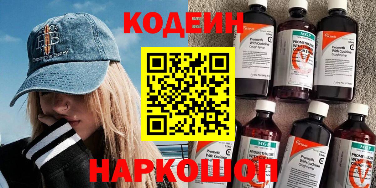 Codein напиток Lean (лин) Ярцево